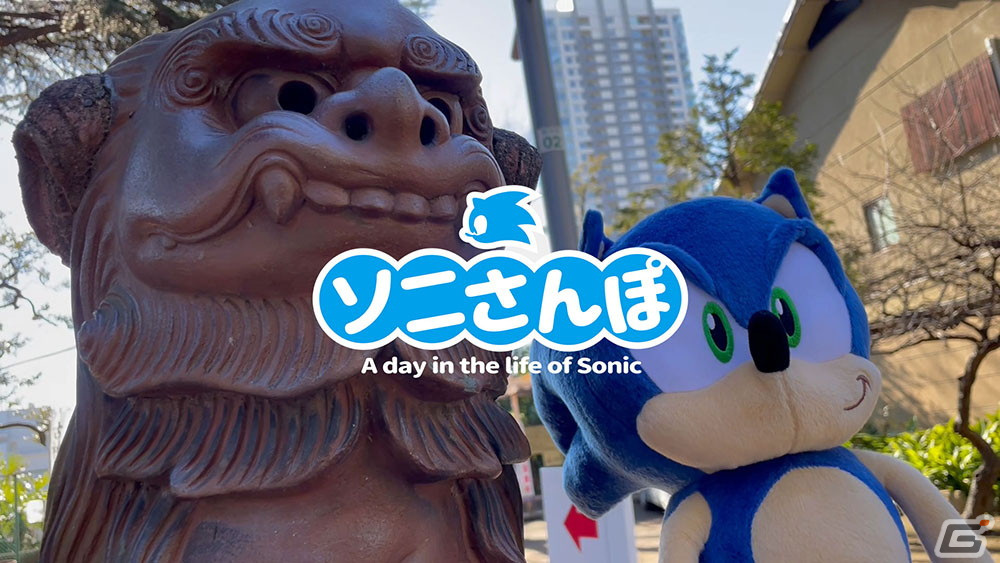 「ソニック」の新たなSNS動画企画「ソニさんぽ」が始動！1月はソニックが初詣への画像1