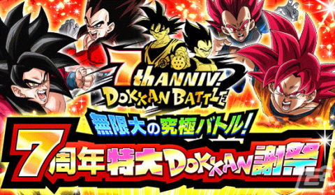 「ドラゴンボールZ ドッカンバトル」にて「無限大の究極バトル！7周年特大DOKKAN謝祭」が実施！の画像1