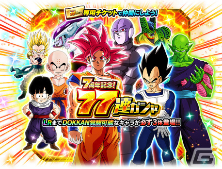 「ドラゴンボールZ ドッカンバトル」にて「無限大の究極バトル！7周年特大DOKKAN謝祭」が実施！の画像5