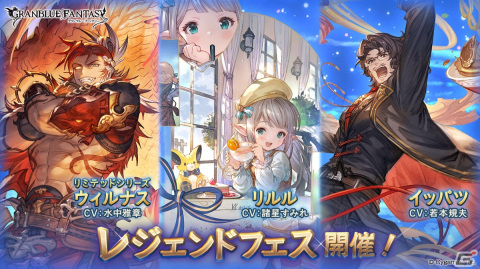 「グランブルーファンタジー」にてレジェンドフェスが開催！「ウィルナス（リミテッドシリーズ）」や「リルル（火属性）」らが登場の画像1