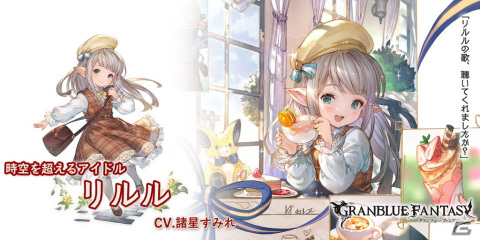 「グランブルーファンタジー」にてレジェンドフェスが開催！「ウィルナス（リミテッドシリーズ）」や「リルル（火属性）」らが登場の画像4