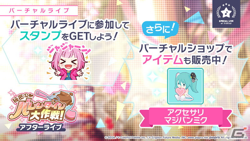 プロジェクトセカイ」にて「秘密の♡バレンタイン大作戦！」が開催