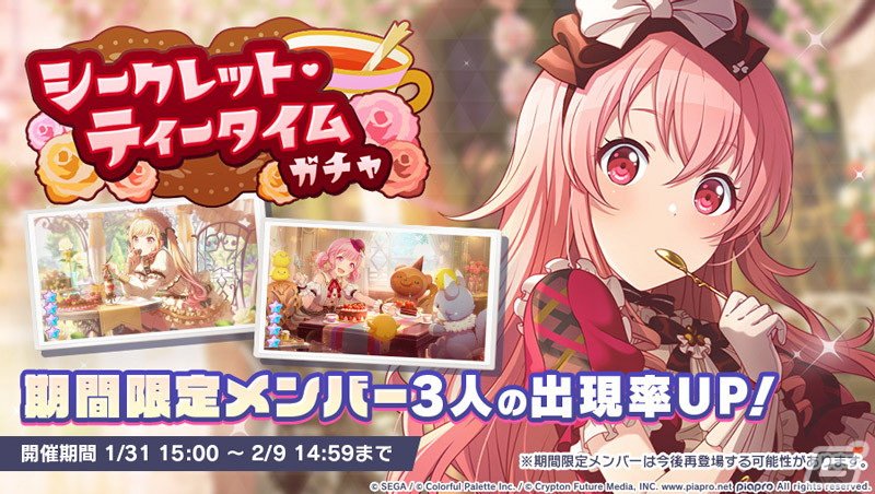 プロジェクトセカイ」にて「秘密の♡バレンタイン大作戦！」が開催