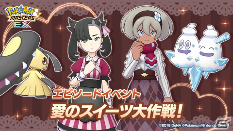 「ポケモンマスターズ EX」マリィとサイトウが特別な衣装で登場！エピソードイベント「愛のスイーツ大作戦！」が実施の画像1
