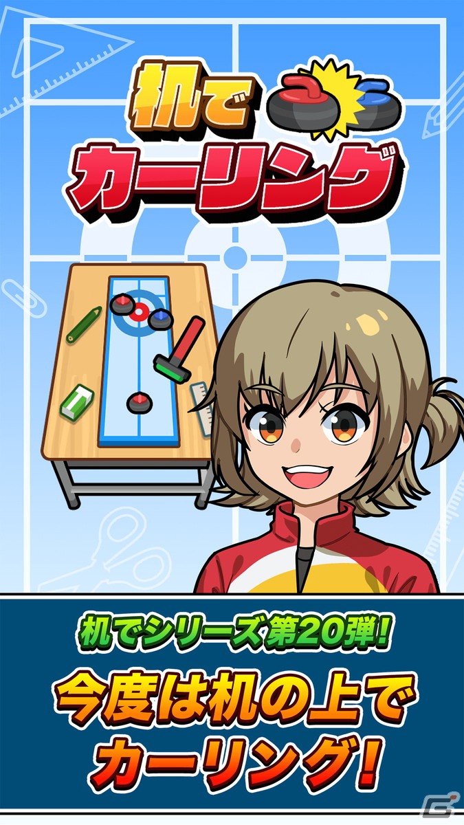 iOS/Android「机でカーリング」が配信開始！引っ張り操作で気軽に遊べるカーリングゲームの画像1