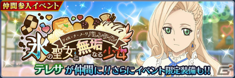 「テイルズ オブ ザ レイズ」イベント「ティル・ナ・ノーグ バレンタイン 氷の聖女と無垢なる少女」が実施！の画像1