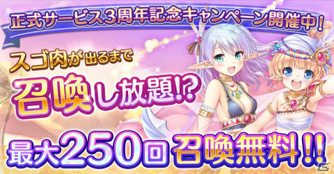 「あいりすミスティリア！」サービス開始3周年を記念するキャンペーンが開催！最大250回召喚無料の「スゴ肉召喚」などを実施の画像1