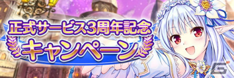 「あいりすミスティリア！」サービス開始3周年を記念するキャンペーンが開催！最大250回召喚無料の「スゴ肉召喚」などを実施の画像2