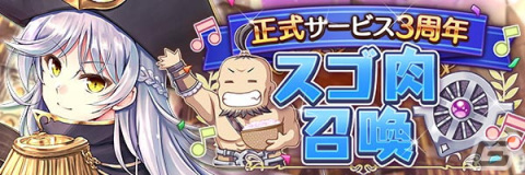 「あいりすミスティリア！」サービス開始3周年を記念するキャンペーンが開催！最大250回召喚無料の「スゴ肉召喚」などを実施の画像3