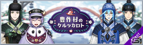 「ディズニー ツイステッドワンダーランド」にてイベント「豊作村のケルッカロト」が開催！の画像1