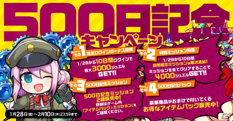 「ミストトレインガールズ～霧の世界の車窓から～」ミストジュエルを入手可能な500日記念キャンペーンが開催！の画像1