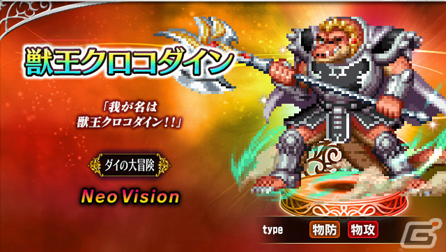 FFBE」×「ドラゴンクエスト ダイの大冒険」Neo Visionユニット