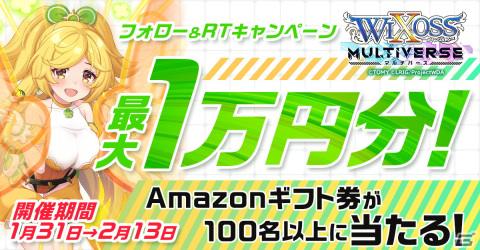 「ウィクロスマルチバース」最大10,000円分のAmazonギフト券が当たるTwitterキャンペーンが開始！の画像1