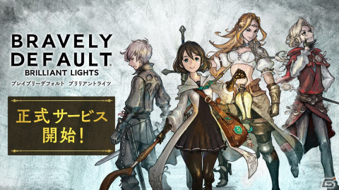 「ブレイブリーデフォルト ブリリアントライツ」長期メンテナンスが終了しサービスが再開の画像1