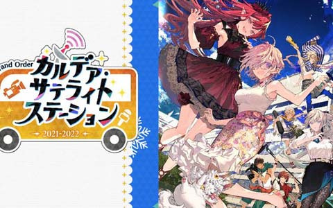 「カルデア・サテライトステーション 2021-2022」北海道会場のイベント観覧が中止に―同日に代替番組の配信を予定