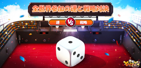 iOS/Android「ヤッツィー」の事前登録が開始！サイコロの出目で役を狙うボードゲームの画像3