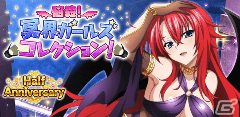 「ハイスクールD×D」にてレイドイベント「悩殺！冥界ガールズコレクション！」が開催！の画像1
