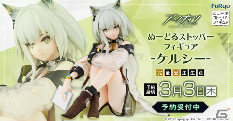「アークナイツ」ケルシーが「ぬーどるストッパーフィギュア」になって登場！F:NEXほかホビーショップで予約受付を開始の画像1