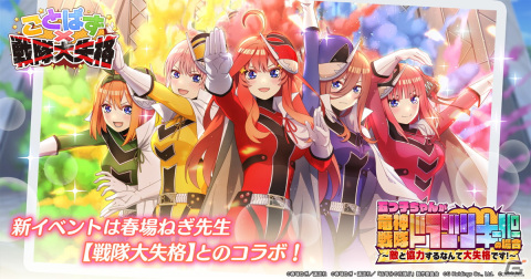 「五等分の花嫁 五つ子ちゃんはパズルを五等分できない。」にて漫画「戦隊大失格」とのコラボイベントが2月3日より開催！の画像1
