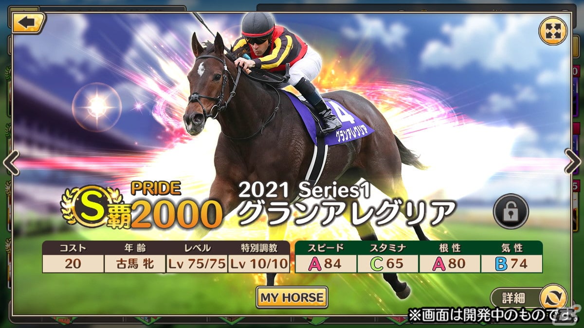 iOS/Android「競馬伝説PRIDE」が今春に配信！簡単操作でレースや育成が楽しめる競馬シミュレーションゲームの画像4