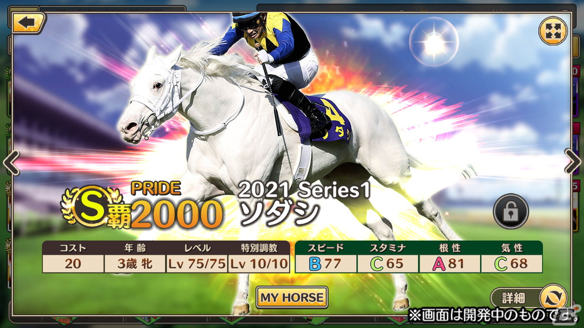 iOS/Android「競馬伝説PRIDE」が今春に配信！簡単操作でレースや育成が楽しめる競馬シミュレーションゲームの画像5