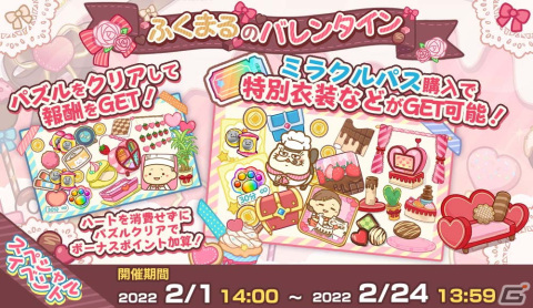 「おじさまと猫 スーパーミラクルパズル」にてスペシャルイベント「ふくまるのバレンタイン」が開催！の画像1
