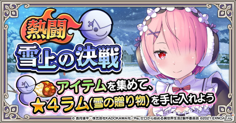 「Re:ゼロから始める異世界生活 禁書と謎の精霊」にてイベント「熱闘・雪上の決戦」が開催！メインストーリーの7章も追加の画像1