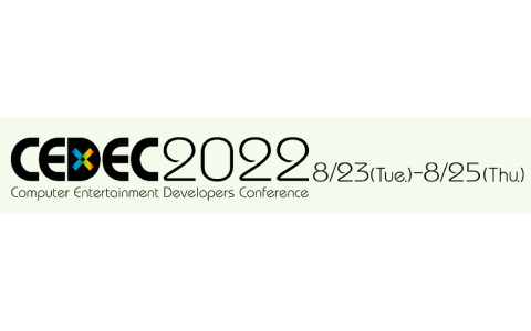 「CEDEC2022」は8月23日よりオンラインで実施―セッション講演者の応募受付が開始