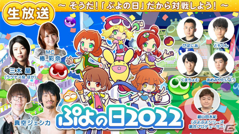 「ぷよの日2022生放送 ~そうだ!『ぷよの日』だから対戦しよう!」が2月4日19時より実施の画像1