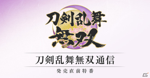 「刀剣乱舞無双」に収録されるミニゲームや面影の実機プレイを紹介する「刀剣乱舞無双通信」が2月2日20:00に公開！の画像1