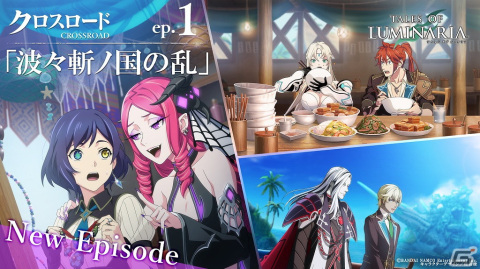 「テイルズ オブ ルミナリア」物語全体の大きな節目となる新シナリオ「クロスロードエピソード」第1弾が公開！の画像1