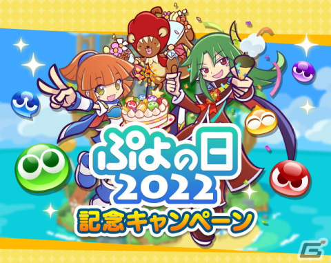 「ぷよぷよ!!クエスト」ぷよの日2022記念キャンペーン開催！新階層が追加された高難易度クエスト「異邦と試練の塔」もの画像1