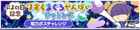 「ぷよぷよ!!クエスト」ぷよの日2022記念キャンペーン開催！新階層が追加された高難易度クエスト「異邦と試練の塔」もの画像10