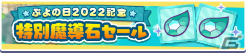 「ぷよぷよ!!クエスト」ぷよの日2022記念キャンペーン開催！新階層が追加された高難易度クエスト「異邦と試練の塔」もの画像16