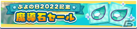 「ぷよぷよ!!クエスト」ぷよの日2022記念キャンペーン開催！新階層が追加された高難易度クエスト「異邦と試練の塔」もの画像17