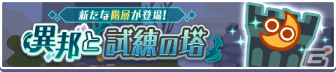 「ぷよぷよ!!クエスト」ぷよの日2022記念キャンペーン開催！新階層が追加された高難易度クエスト「異邦と試練の塔」もの画像18