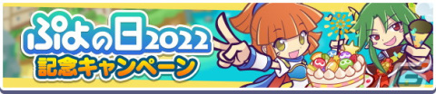 「ぷよぷよ!!クエスト」ぷよの日2022記念キャンペーン開催！新階層が追加された高難易度クエスト「異邦と試練の塔」もの画像2