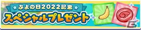 「ぷよぷよ!!クエスト」ぷよの日2022記念キャンペーン開催！新階層が追加された高難易度クエスト「異邦と試練の塔」もの画像3