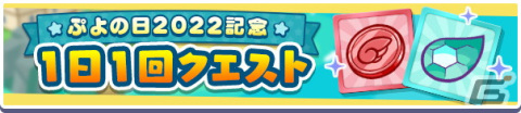 「ぷよぷよ!!クエスト」ぷよの日2022記念キャンペーン開催！新階層が追加された高難易度クエスト「異邦と試練の塔」もの画像9