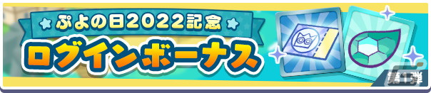 「ぷよぷよ!!クエスト」ぷよの日2022記念キャンペーン開催！新階層が追加された高難易度クエスト「異邦と試練の塔」もの画像4