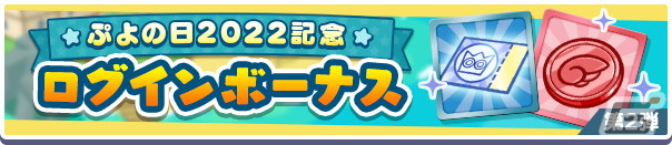 「ぷよぷよ!!クエスト」ぷよの日2022記念キャンペーン開催！新階層が追加された高難易度クエスト「異邦と試練の塔」もの画像5