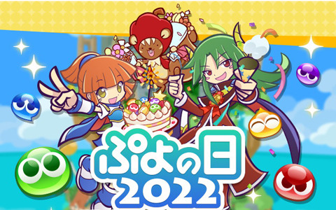 「ぷよぷよ!!クエスト」ぷよの日2022記念キャンペーン開催！新階層が追加された高難易度クエスト「異邦と試練の塔」も