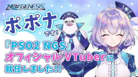 「PSO2 ニュージェネシス」のオフィシャルVTuberにポポナが就任！本日22時より初回放送を生配信の画像1
