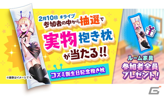 「ユージェネ」にてコズミの誕生日記念イベントが開催！誕生日当日の2月10日には特別な#ライブを配信の画像2