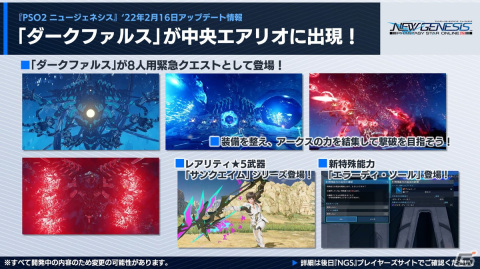 「PSO2 ニュージェネシス」ダークファルスが8人用緊急クエストとして登場！2月のアップデート内容が公開にの画像8