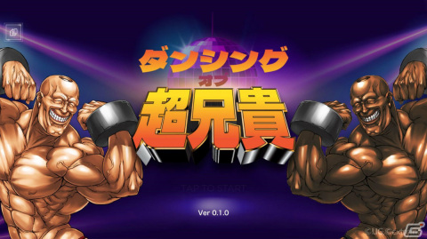 「超兄貴」がリズムゲームになって帰ってきた！iOS/Android「ダンシング・オブ・超兄貴」が配信の画像1