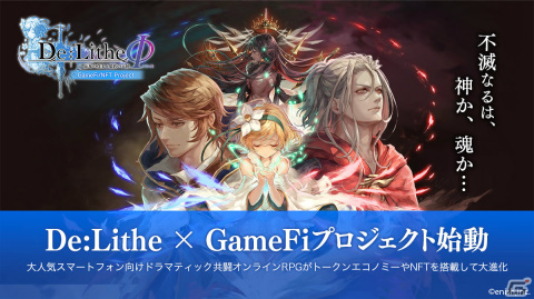 「De:Lithe ～忘却の真王と盟約の天使～」のGameFi/NFTゲーム化プロジェクトが始動！の画像1