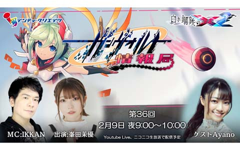 「白き鋼鉄のX 2」のDLC情報などを届ける「ガンヴォルト情報局 第36回」が2月9日に配信！