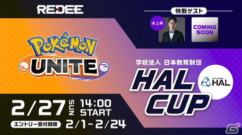 専門学校HAL×REDEEによる「Pokémon UNITE」のeスポーツオンライン大会が2月27日に実施！の画像1