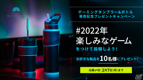 安定感と飲みやすさが特徴の「ゲーミングタンブラー/ゲーミングボトル」が発売！プレゼントキャンペーンも実施中の画像4